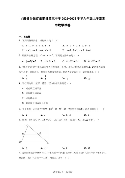 甘肃省白银市景泰县第三中学2024-2025学年九年级上学期期中数学试卷