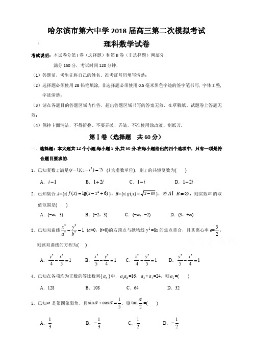 黑龙江省哈尔滨市2018届高考第二次模拟数学(理)试题含答案