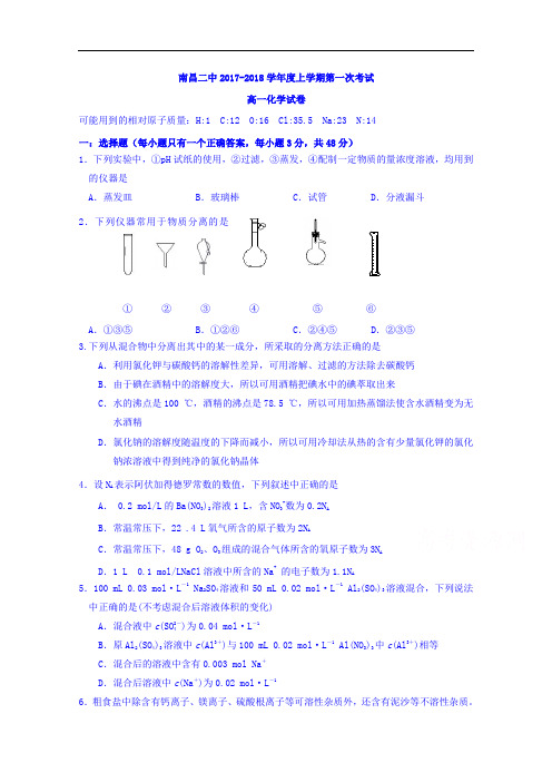 江西省南昌市第二中学2017-2018学年高一上学期第一次月考化学试题 Word版含答案