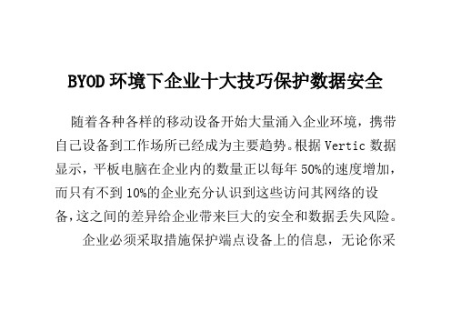 BYOD环境下企业十大技巧保护数据安全