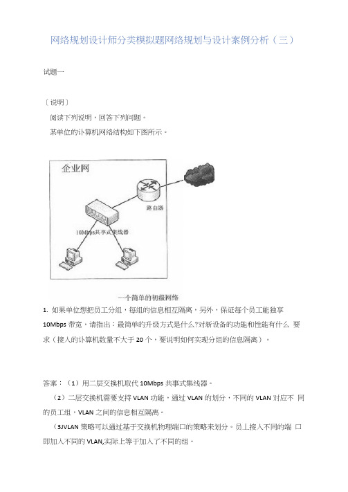 网络规划设计师分类模拟题网络规划与设计案例分析(三)有答案