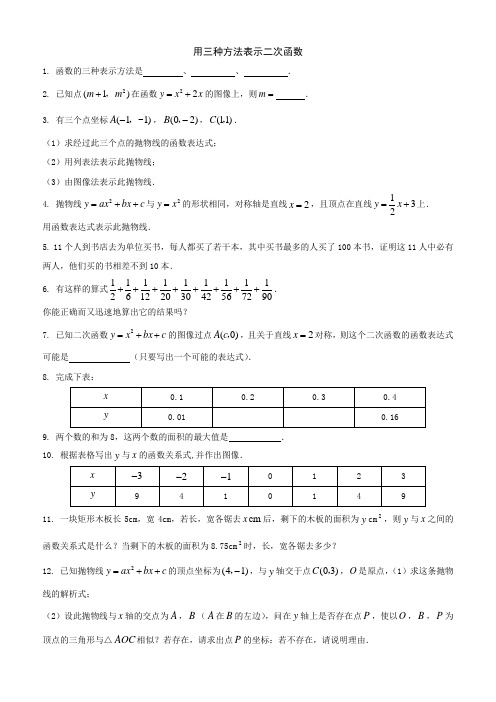 用三种方法表示二次函数习题及答案