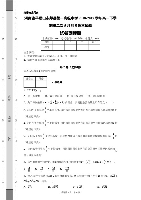河南省平顶山市郏县第一高级中学2018-2019学年高一下学期第二次5月月考数学试题
