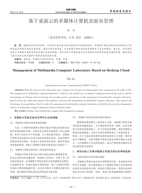 基于桌面云的多媒体计算机实验室管理