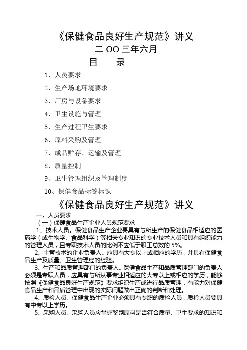 《保健食品良好生产规范》讲义