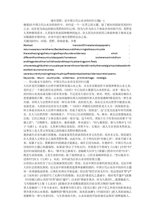 魂归荒野：论中国古代山水诗的回归主题(一)