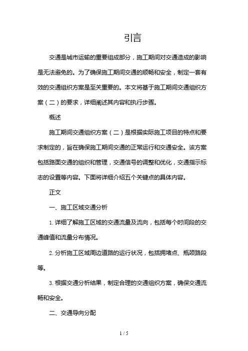 施工期间交通组织方案(两篇)2024