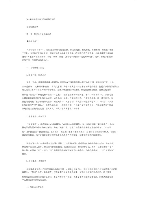 高考记叙文写作技巧五法.docx