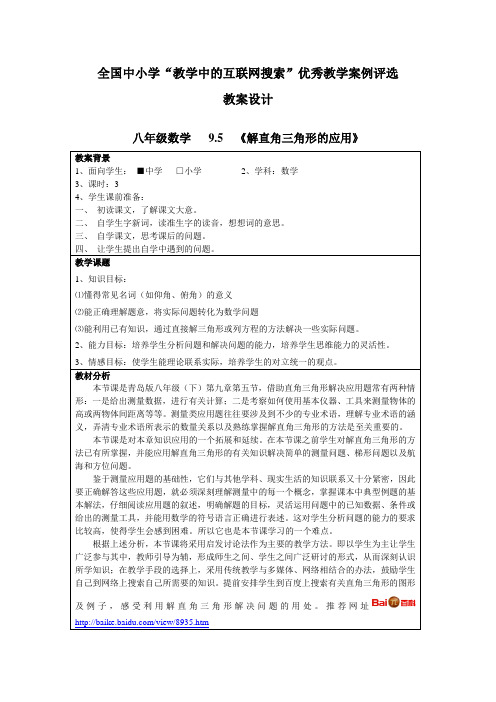 解直角三角形的应用