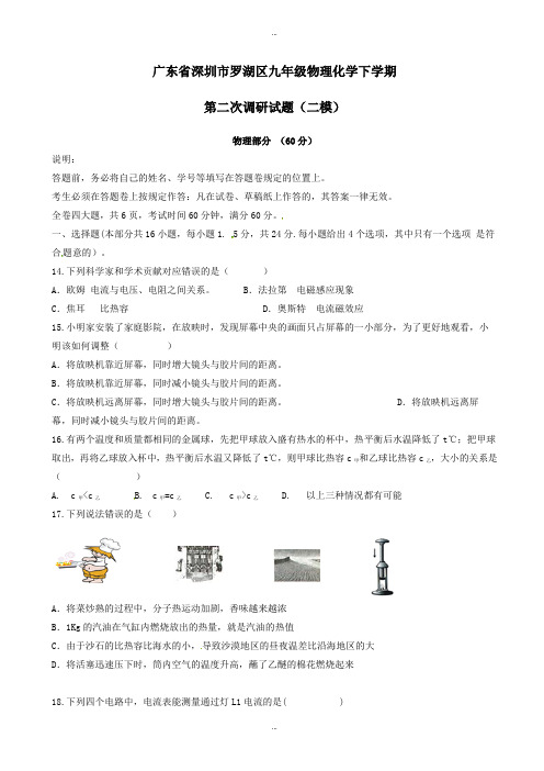 2019-2020学年广东省深圳市罗湖区九年级物理化学下学期第二次调研试题(二模)
