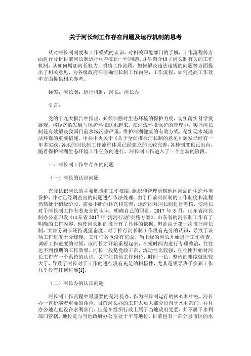 关于河长制工作存在问题及运行机制的思考