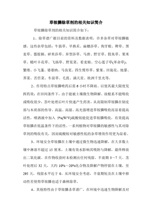草铵膦除草剂的相关知识简介