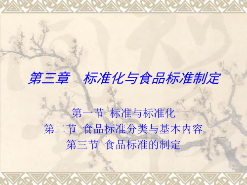标准化与食品标准的制定