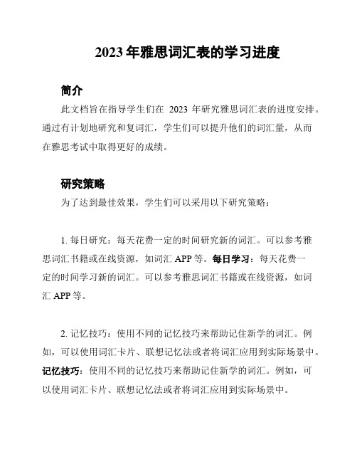 2023年雅思词汇表的学习进度
