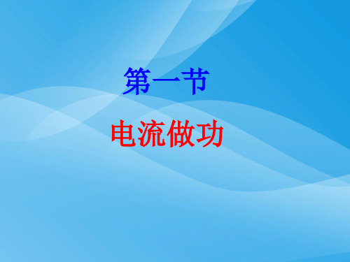电流做功ppt1 沪科版3优质课件优质课件