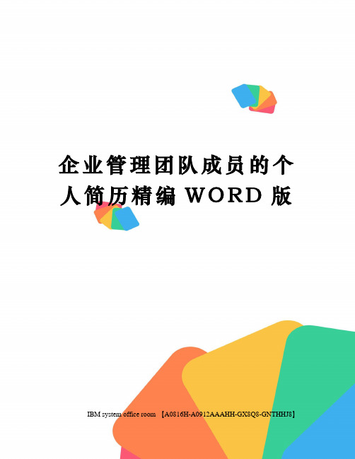 企业管理团队成员的个人简历精编WORD版