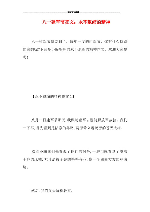 八一建军节征文：永不退缩的精神
