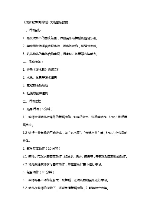 《泼水歌表演活动》大班音乐教案