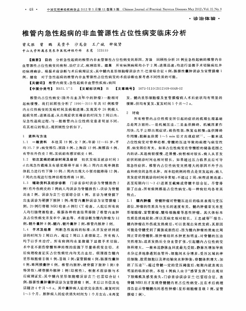 椎管内急性起病的非血管源性占位性病变临床分析