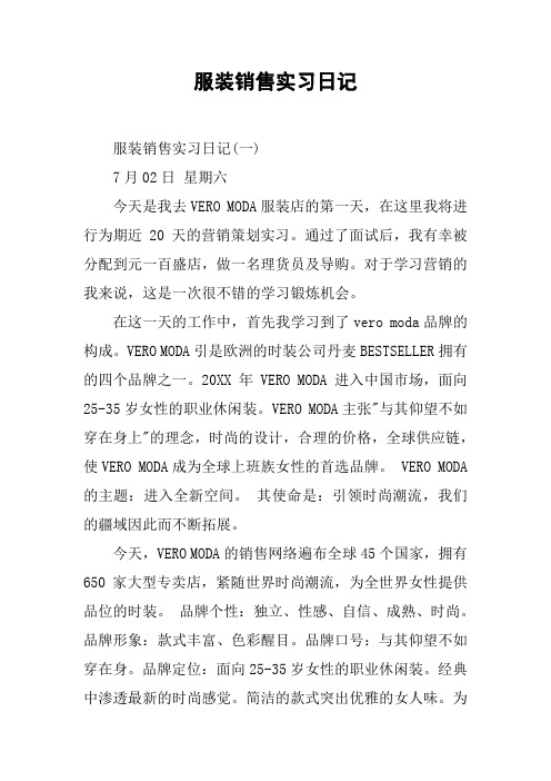 服装销售实习日记