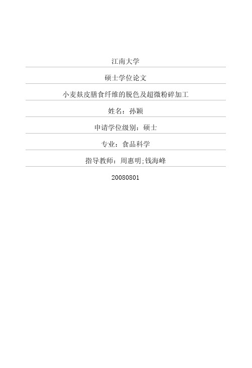 小麦麸皮膳食纤维的脱色及超微粉碎加工
