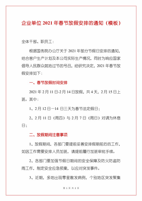 企业单位2021年春节放假安排的通知(模板)