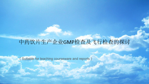 《中药饮片生产企业GMP检查及飞行检查的探讨》PPT课件