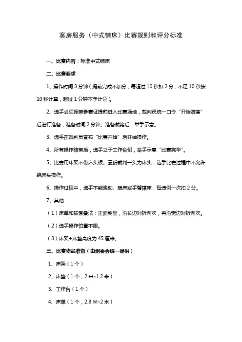 客房服务中式铺床比赛规则和评分标准