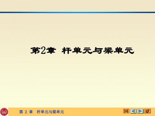 有限元杆单元讲解