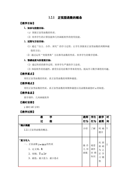1.2.1正弦型函数概念教学设计