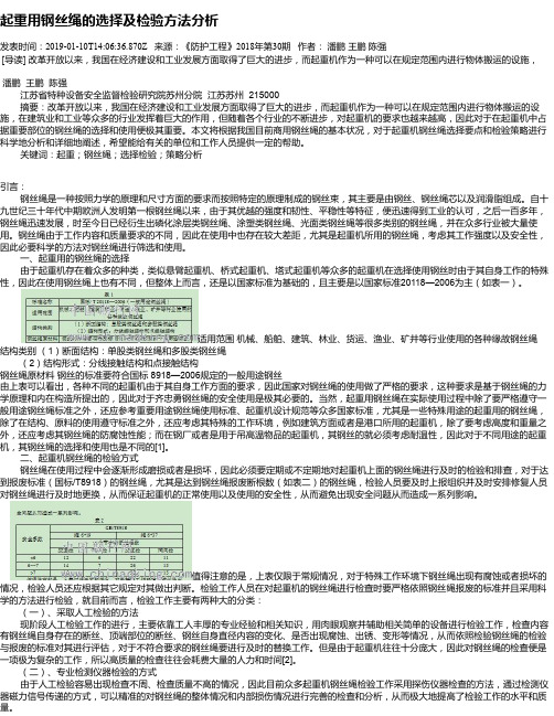 起重用钢丝绳的选择及检验方法分析