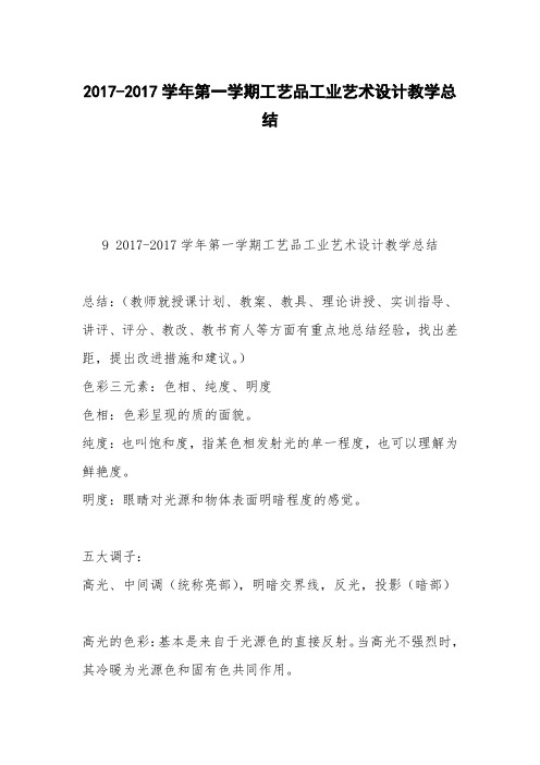 2017-2017学年第一学期工艺品工业艺术设计教学总结