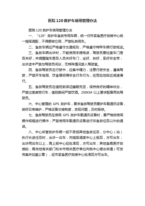 医院120救护车使用管理办法