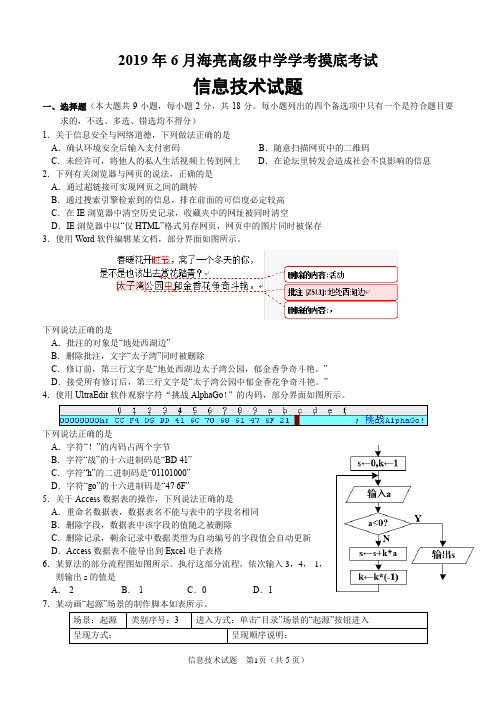 浙江省新高考信息技术学考测试卷(2019.6)有答案