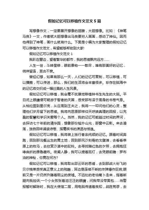 假如记忆可以移植作文范文5篇