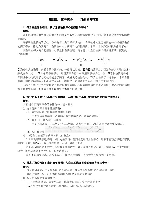 第四章离子聚合知识