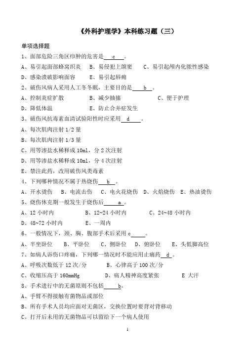 《外科护理学》本科练习题(三)