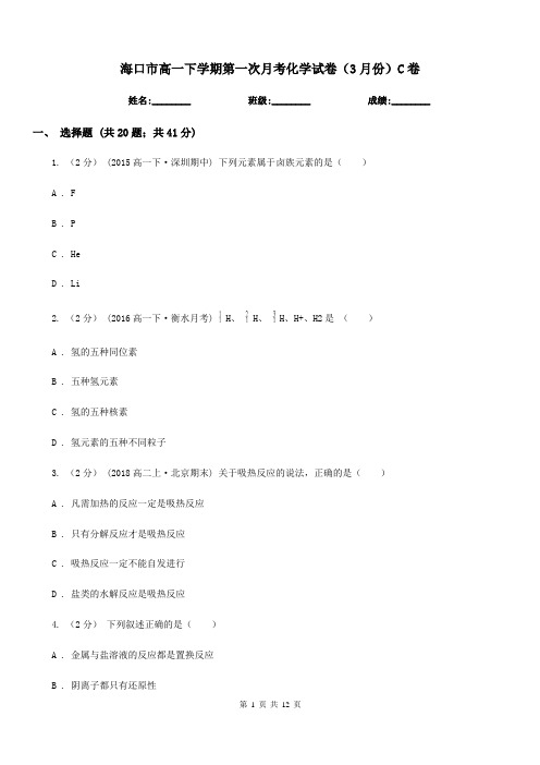 海口市高一下学期第一次月考化学试卷(3月份)C卷