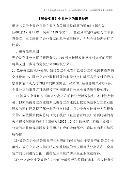 【税会实务】企业分立的账务处理