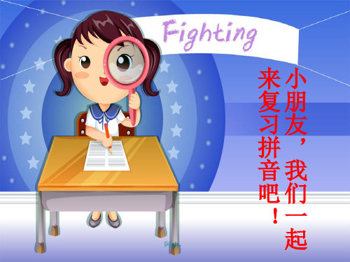 复习汉语拼音总复习精华PPT课件(整理__推荐).ppt