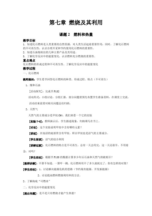 人教版初三化学 第七章  课题2  燃料和热量