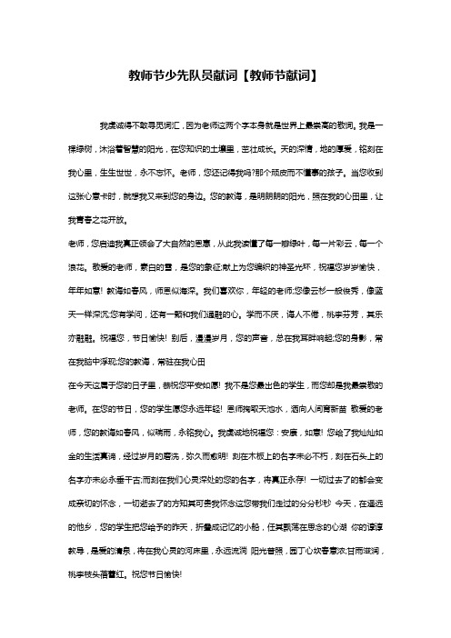 教师节少先队员献词【教师节献词】