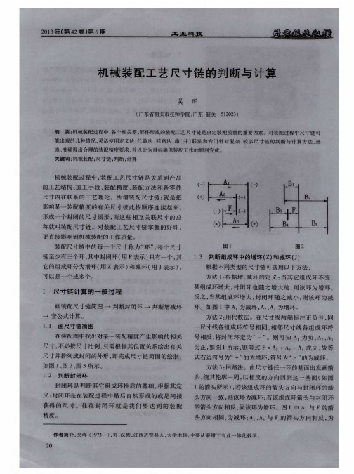 机械装配工艺尺寸链的判断与计算