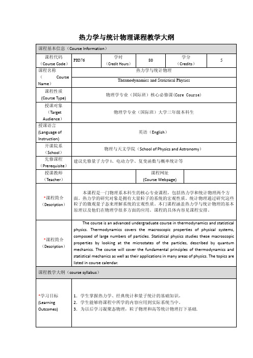 热力学与统计物理课程教学大纲