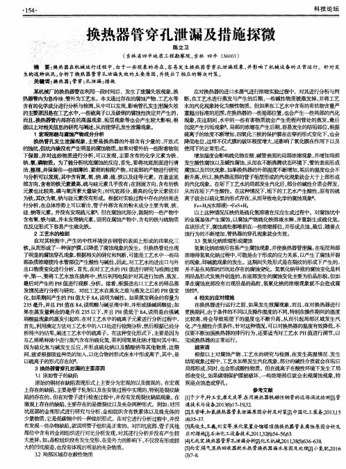 换热器管穿孔泄漏及措施探微
