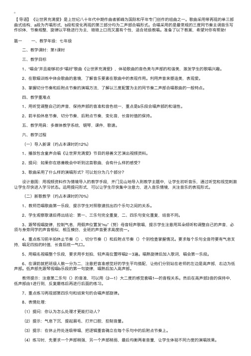 初中音乐《让世界充满爱》教学设计三篇