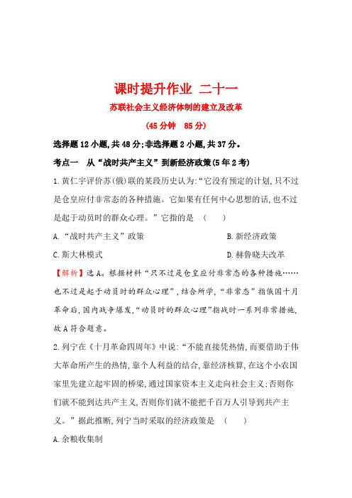 2018版高考历史一轮复习(岳麓版)练习第九单元各国经济体制的创新和调整课时提升作业二十一9.21Word版含答