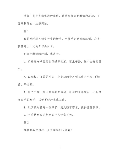 销售工作决心书范文三篇