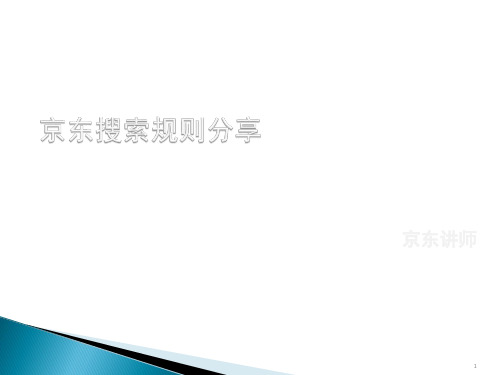 京东搜索排名规则深析(干货)