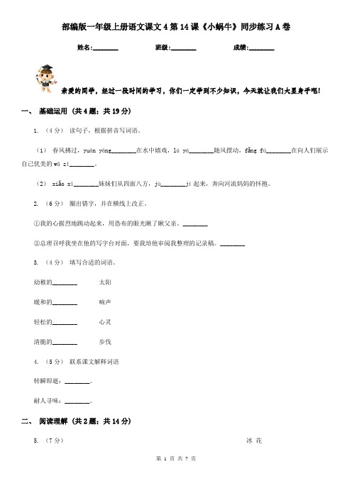 部编版一年级上册语文课文4第14课《小蜗牛》同步练习A卷